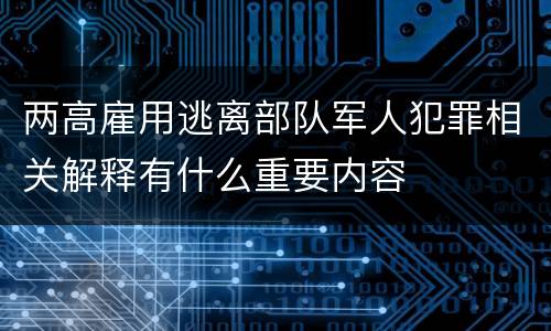 两高雇用逃离部队军人犯罪相关解释有什么重要内容