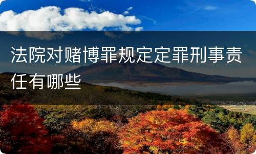 法院对赌博罪规定定罪刑事责任有哪些