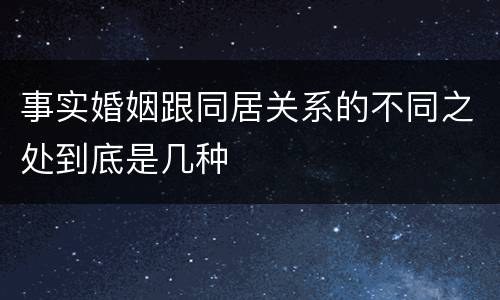 事实婚姻跟同居关系的不同之处到底是几种