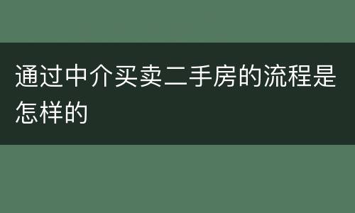 通过中介买卖二手房的流程是怎样的