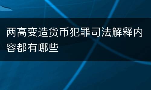 两高变造货币犯罪司法解释内容都有哪些