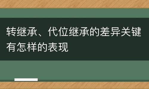 转继承、代位继承的差异关键有怎样的表现