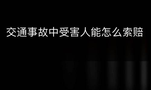 交通事故中受害人能怎么索赔