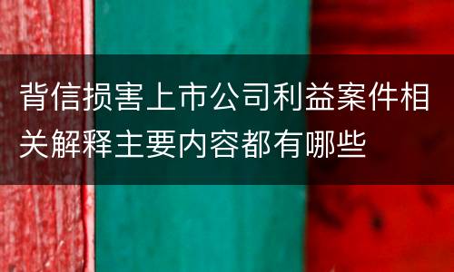 背信损害上市公司利益案件相关解释主要内容都有哪些