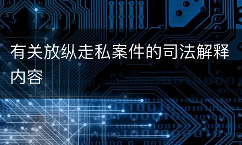 有关放纵走私案件的司法解释内容