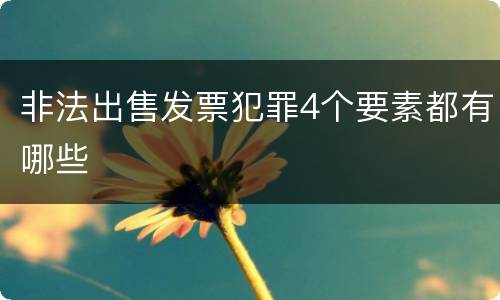非法出售发票犯罪4个要素都有哪些