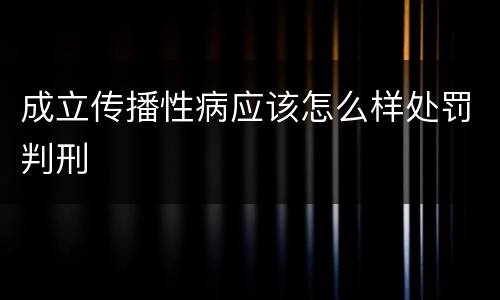 成立传播性病应该怎么样处罚判刑