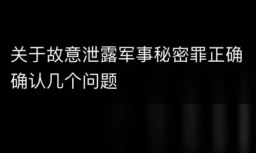 关于故意泄露军事秘密罪正确确认几个问题