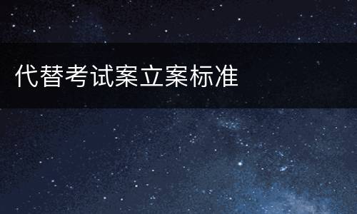 代替考试案立案标准