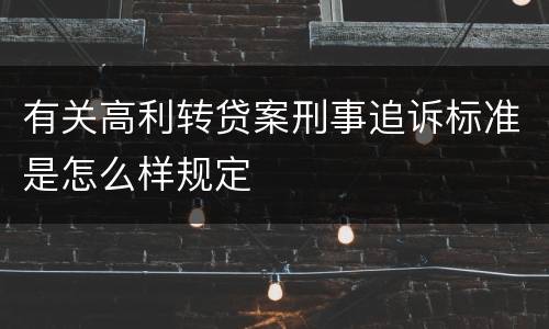 有关高利转贷案刑事追诉标准是怎么样规定