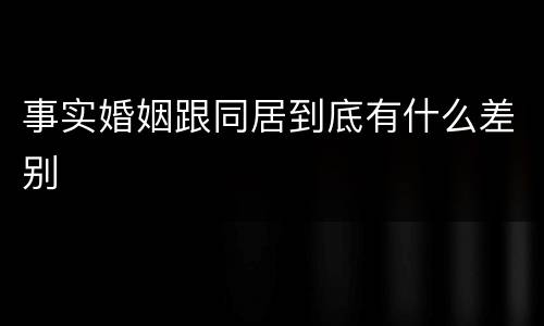 事实婚姻跟同居到底有什么差别