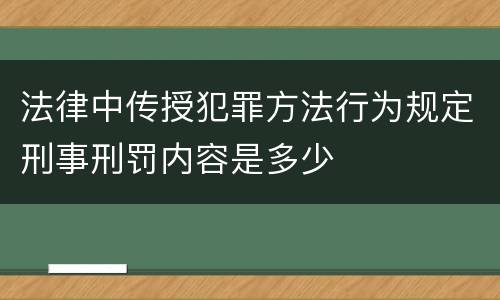 法律中传授犯罪方法行为规定刑事刑罚内容是多少