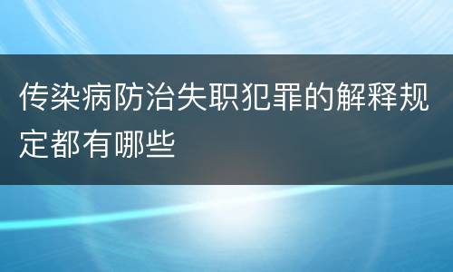 传染病防治失职犯罪的解释规定都有哪些