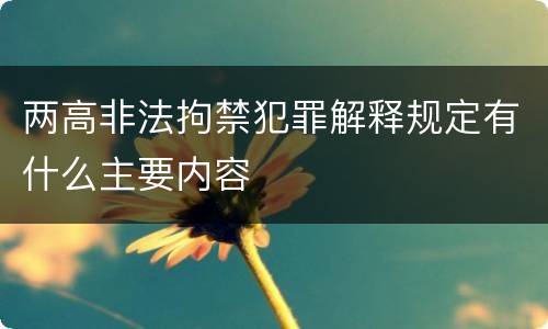两高非法拘禁犯罪解释规定有什么主要内容