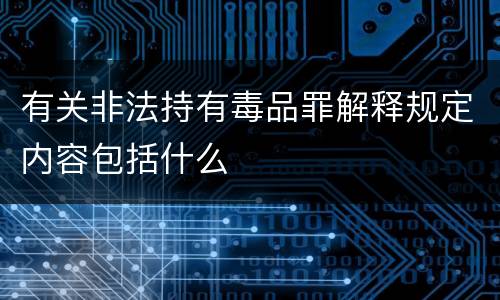 有关非法持有毒品罪解释规定内容包括什么