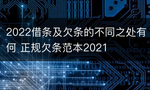 2022借条及欠条的不同之处有何 正规欠条范本2021
