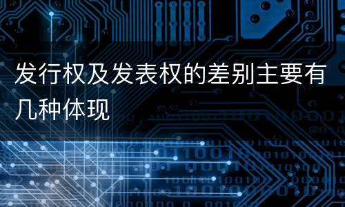 发行权及发表权的差别主要有几种体现
