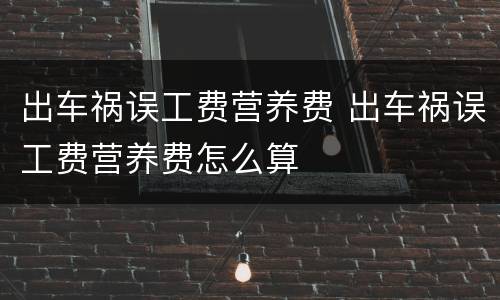 出车祸误工费营养费 出车祸误工费营养费怎么算