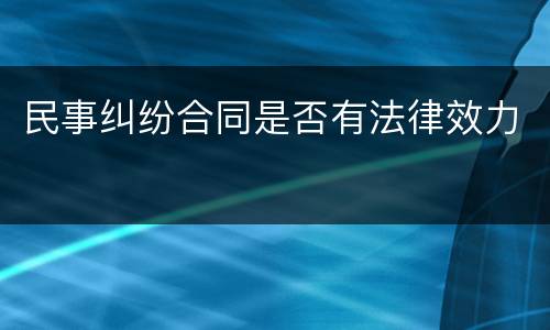 民事纠纷合同是否有法律效力