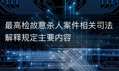 最高检故意杀人案件相关司法解释规定主要内容