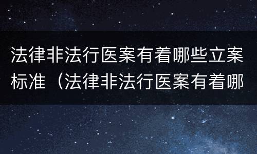 法律非法行医案有着哪些立案标准（法律非法行医案有着哪些立案标准规定）
