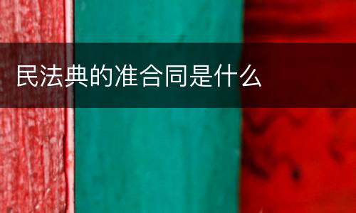 民法典的准合同是什么