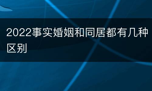 2022事实婚姻和同居都有几种区别