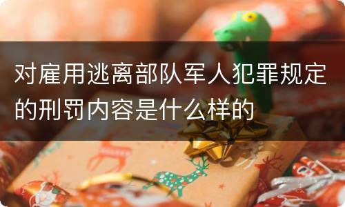 对雇用逃离部队军人犯罪规定的刑罚内容是什么样的