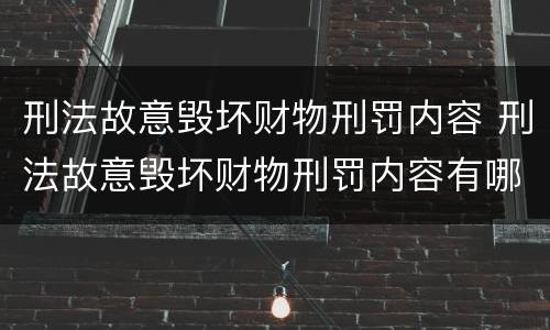 刑法故意毁坏财物刑罚内容 刑法故意毁坏财物刑罚内容有哪些