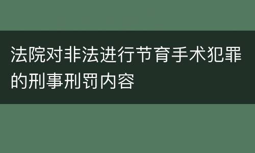 法院对非法进行节育手术犯罪的刑事刑罚内容