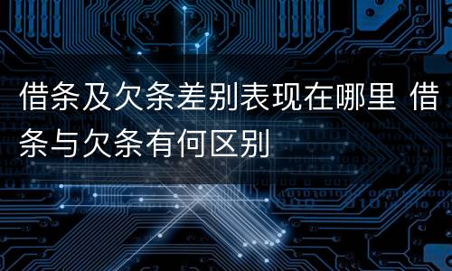 借条及欠条差别表现在哪里 借条与欠条有何区别