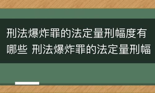 刑法爆炸罪的法定量刑幅度有哪些 刑法爆炸罪的法定量刑幅度有哪些规定