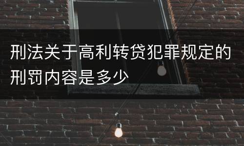 刑法关于高利转贷犯罪规定的刑罚内容是多少