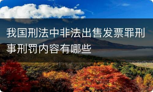 我国刑法中非法出售发票罪刑事刑罚内容有哪些