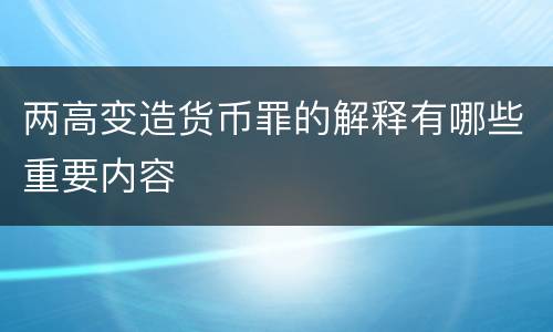 两高变造货币罪的解释有哪些重要内容