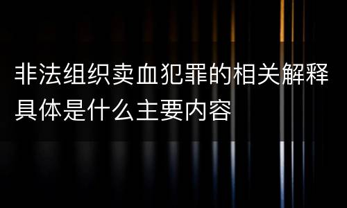 非法组织卖血犯罪的相关解释具体是什么主要内容