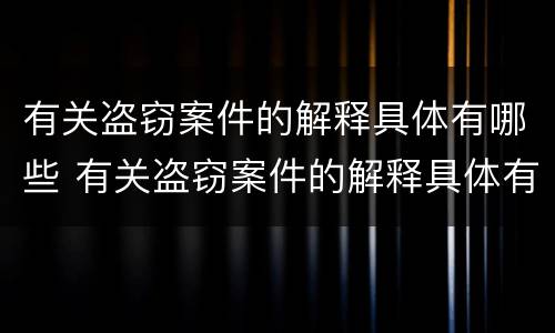 有关盗窃案件的解释具体有哪些 有关盗窃案件的解释具体有哪些方面
