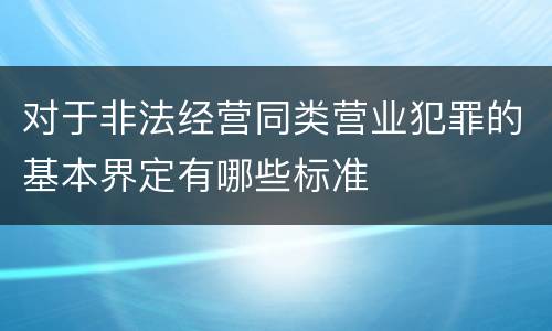 对于非法经营同类营业犯罪的基本界定有哪些标准