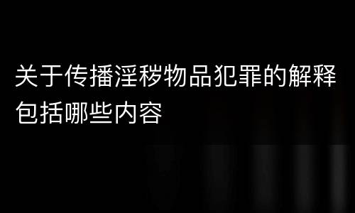 关于传播淫秽物品犯罪的解释包括哪些内容
