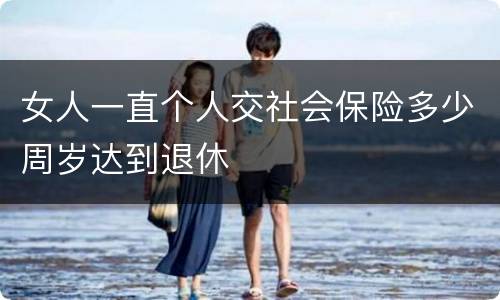 女人一直个人交社会保险多少周岁达到退休