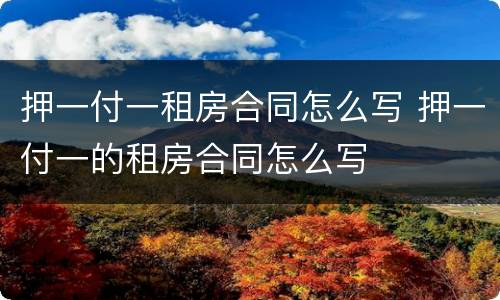 押一付一租房合同怎么写 押一付一的租房合同怎么写