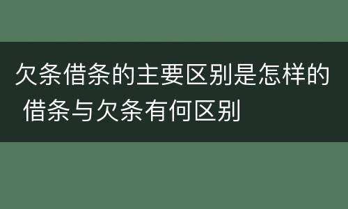 欠条借条的主要区别是怎样的 借条与欠条有何区别