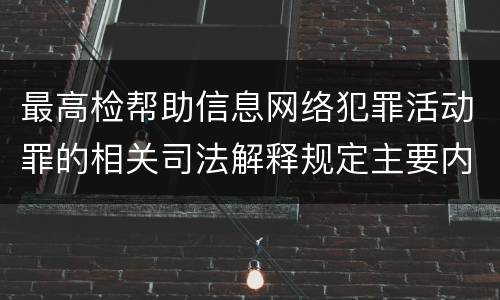 最高检帮助信息网络犯罪活动罪的相关司法解释规定主要内容