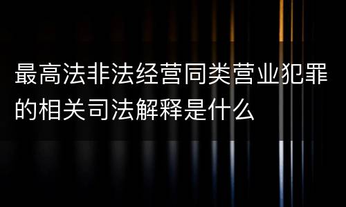 最高法非法经营同类营业犯罪的相关司法解释是什么