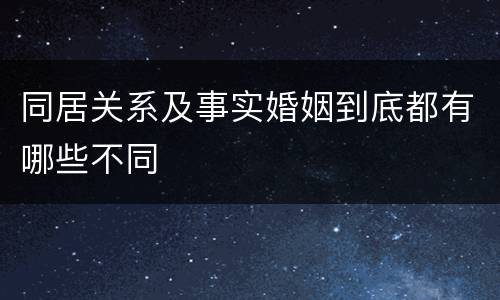 同居关系及事实婚姻到底都有哪些不同