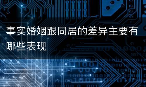 事实婚姻跟同居的差异主要有哪些表现