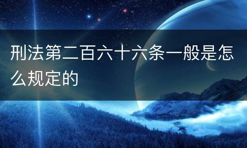刑法第二百六十六条一般是怎么规定的