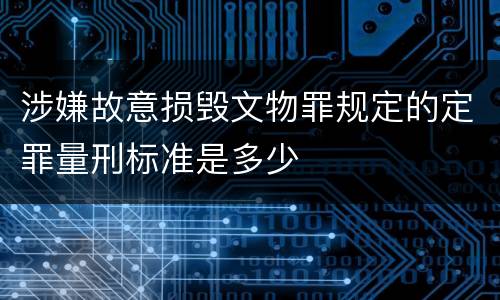 涉嫌故意损毁文物罪规定的定罪量刑标准是多少