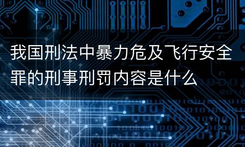 我国刑法中暴力危及飞行安全罪的刑事刑罚内容是什么