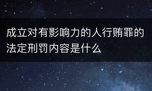 成立对有影响力的人行贿罪的法定刑罚内容是什么